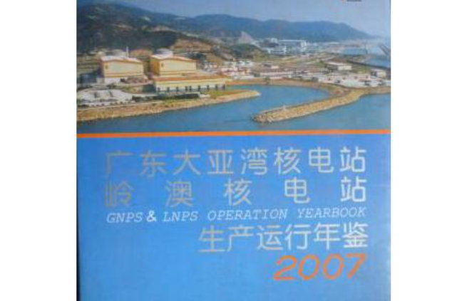 廣東大亞灣核電站、嶺澳核電站生產運行年鑑