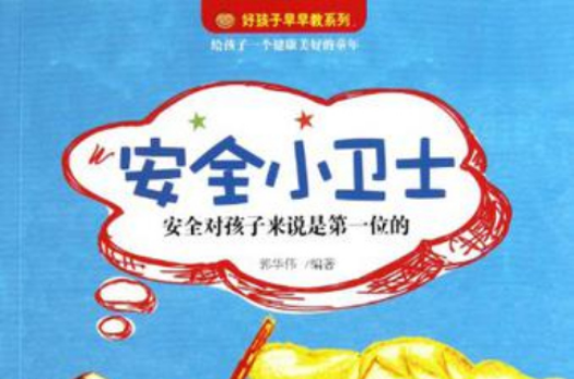 好孩子早早教(好孩子早早教系列：安全小衛士（適合2-8歲兒童）)