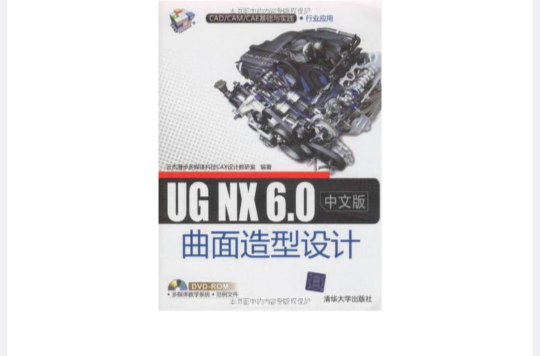 UG NX 6.0中文版曲面造型設計