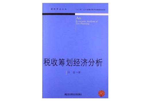 稅收籌劃經濟分析