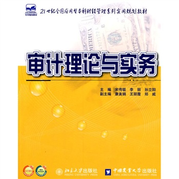 21世紀全國套用型本科財經管理系列實用規劃教材·審計理論與實務