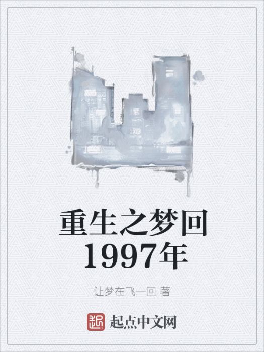 重生之夢回2001年