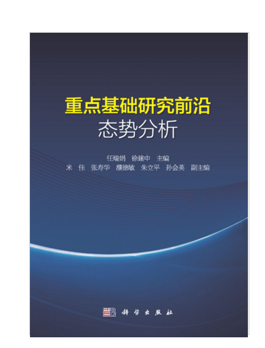 重點基礎研究前沿態勢分析