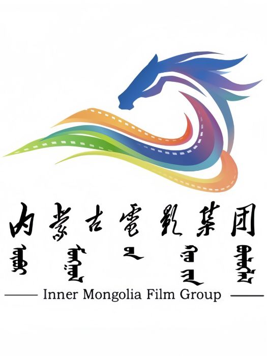 內蒙古電影集團有限責任公司