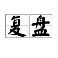 復盤(圍棋術語)