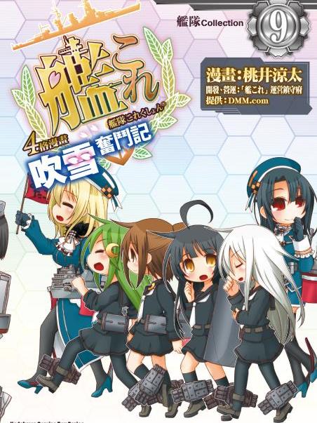 艦隊Collection 吹雪奮鬥記