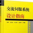 交流伺服系統設計指南