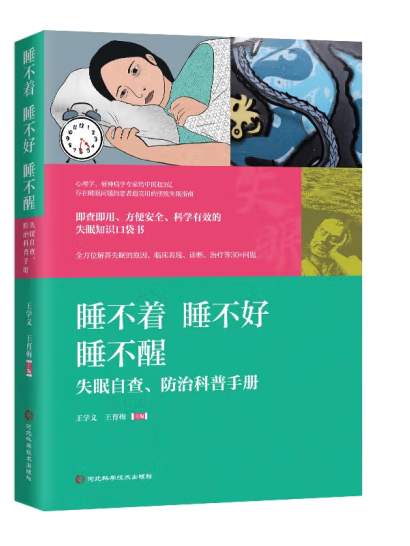 睡不著睡不好睡不醒：失眠自查、防治科普手冊