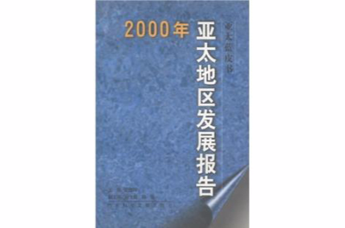 亞太藍皮書：2000年亞太地區發展報告