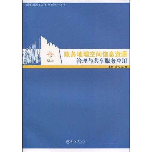 政務地理空間信息資源管理與共享服務套用