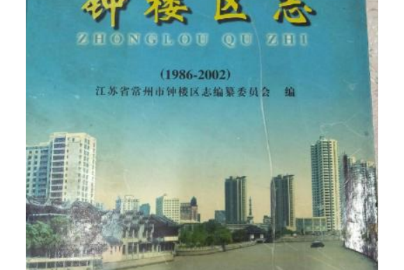 鐘樓區志(1986-2002)