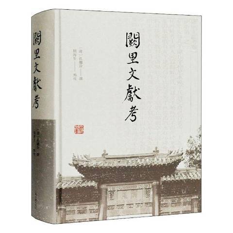 闕里文獻考(2020年上海古籍出版社出版的圖書)