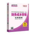 2015年註冊會計師夢想成真財務成本管理經典題解