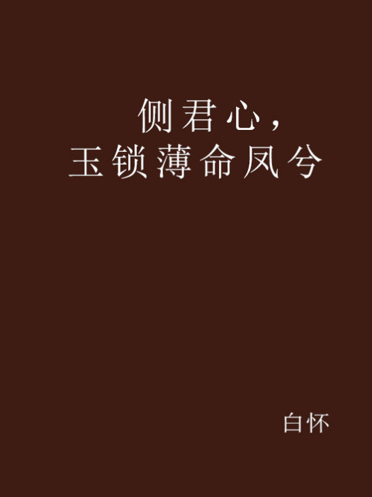 側君心，玉鎖薄命鳳兮