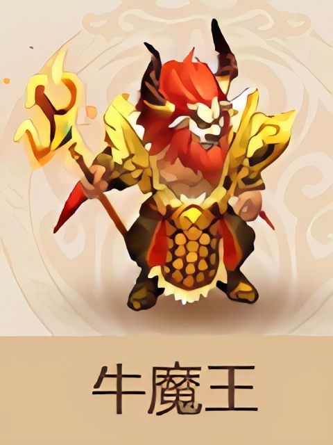 牛魔王(《夢幻西遊》手遊夥伴法攻型)