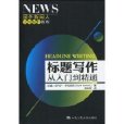 標題寫作從入門到精通(國外新聞人實用操作教程：標題寫作從入門到精通)