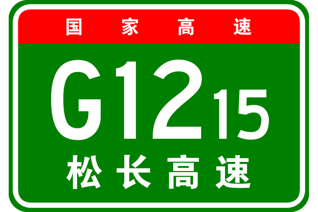 松江—長白山高速公路