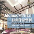 3ds max室內設計經典作品賞析