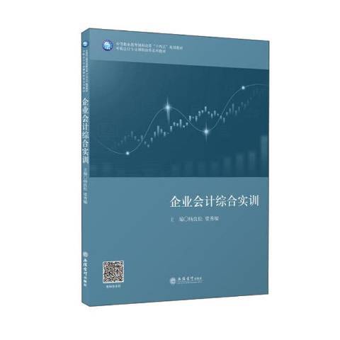 企業會計綜合實訓(2021年立信會計出版社出版的圖書)