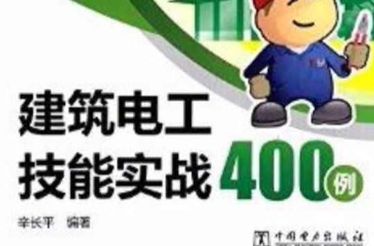 建築電工技能實戰400例