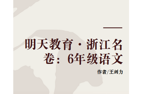 明天教育·浙江名卷：6年級語文