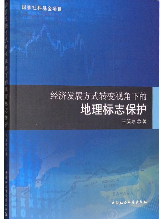 經濟發展方式轉變視角下的地理標誌保護