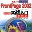 FrontPage 2002中文版實戰入門新概念