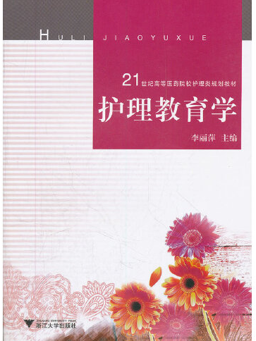 護理教育學(2009年浙江大學出版社出版的圖書)