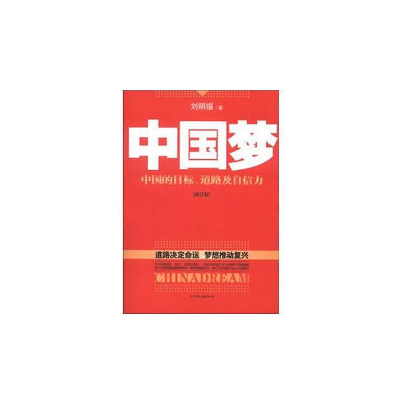 中國夢——中國的目標、道路及自信力