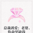 總裁誘愛：老婆，你命里缺我