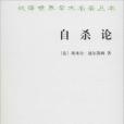 自殺論(1996年商務印書館出版的圖書)