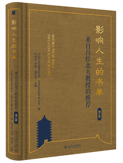 影響人生的書單：來自百位北大教授的推薦(2024年北京大學出版社出版的圖書)