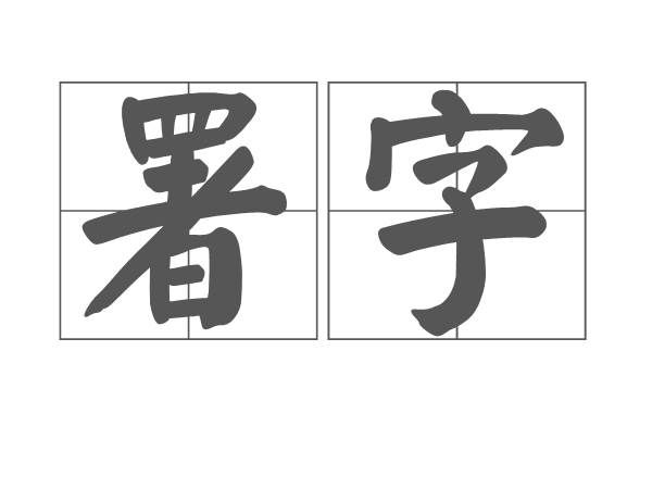 署字