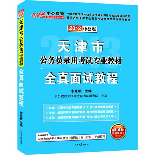 2013版天津市公務員錄用考試專用教材