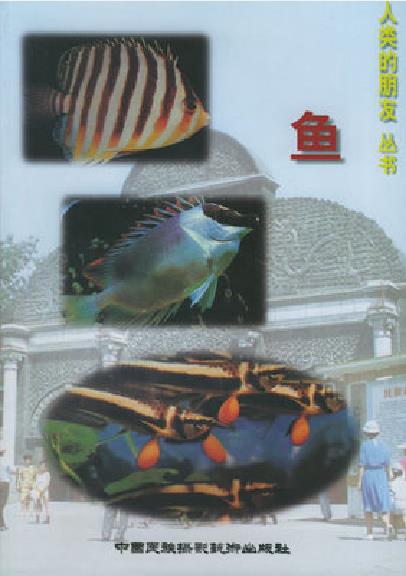 人類的朋友叢書：魚