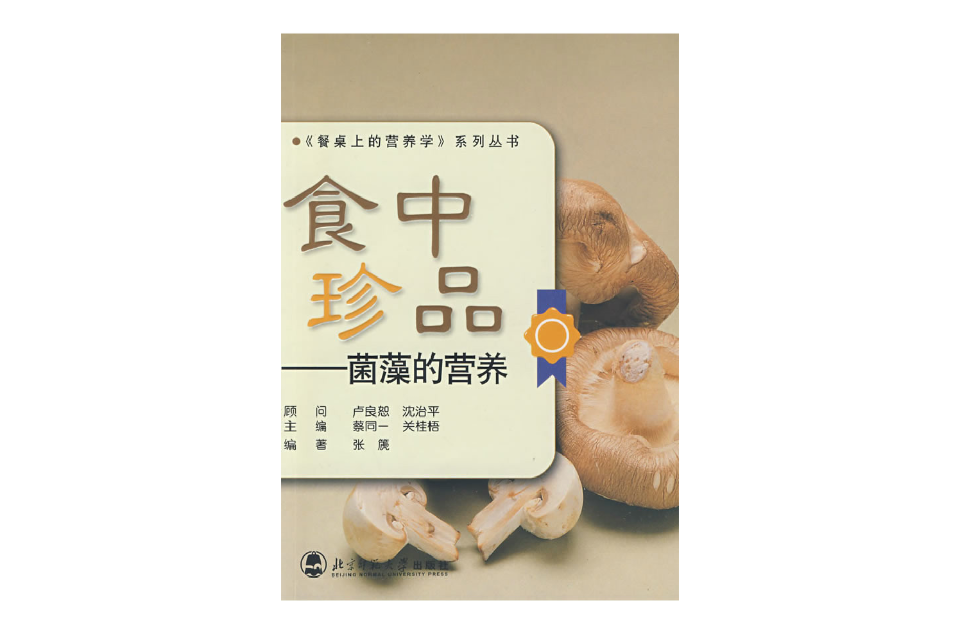 食中珍品：菌藻的營養