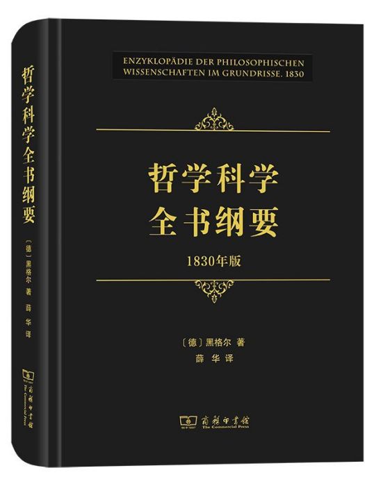 哲學科學全書綱要(2021年商務印書館出版的圖書)