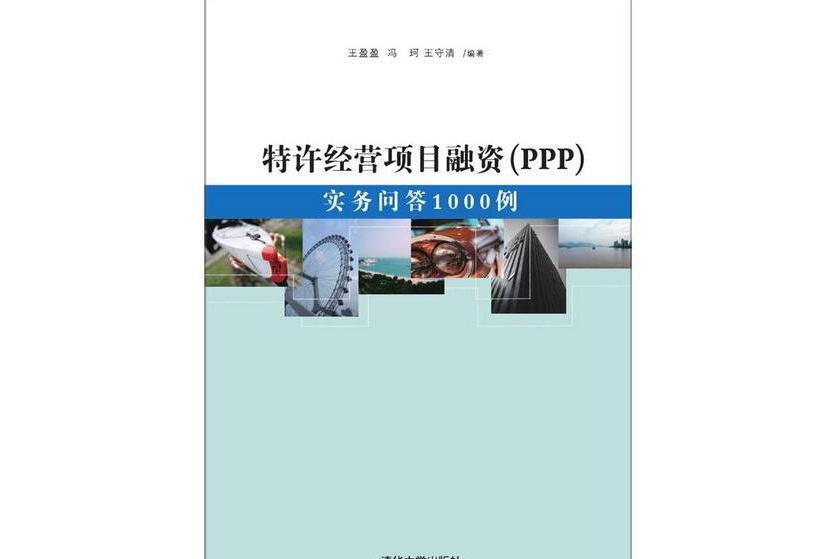 特許經營項目融資(PPP)：實務問答1000例