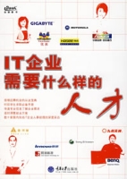 IT企業需要什麼樣的人才