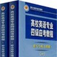 高校英語專業四級應考教程·聽寫與聽力理解