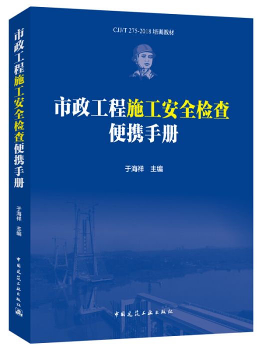 市政工程施工安全檢查便攜手冊