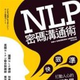 NLP密碼溝通術