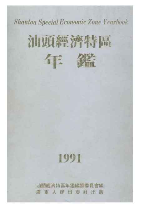 汕頭經濟特區年鑑1991