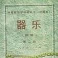 中等師範學校教科書(試用本-器樂（鋼琴）第二冊