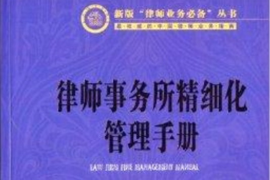 律師事務所精細化管理手冊