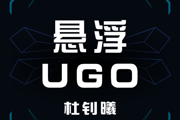 懸浮UGO