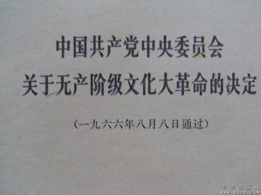 中國共產黨中央委員會關於無產階級文化大革命的決定