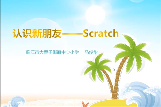 認識新朋友--Scratch