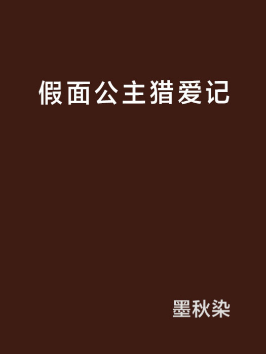 假面公主獵愛記