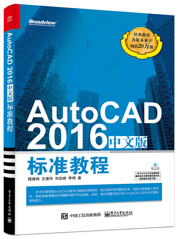 AutoCAD 2016中文版標準教程(程緒琦等編著的叢書)